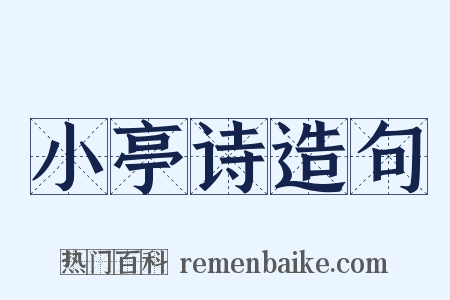 小亭诗造句是什么意思的图片